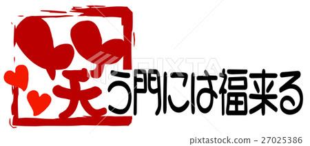 書法：吉祥如意來到笑門（心）.n 27025386