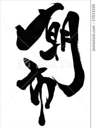 早市···性格 27033200