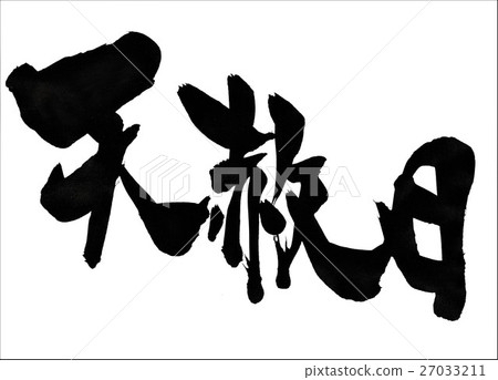 天佑寬恕···性格 27033211