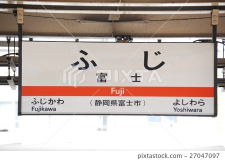 富士站東海道幹線（靜岡縣富士市）的車站名稱顯示板 27047097