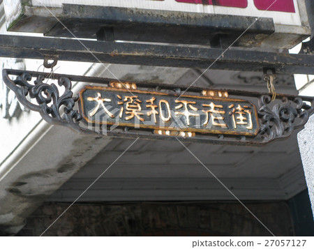 大溪和平老街指示牌 27057127