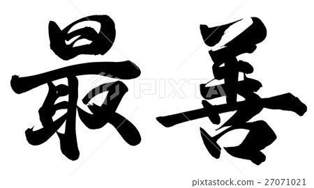 最好 27071021