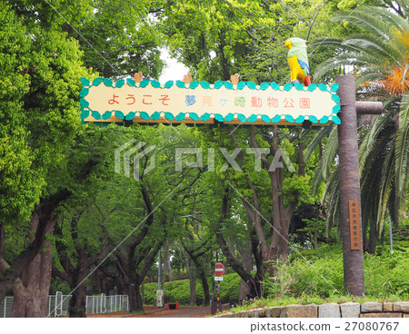 Yumasakasaki動物園入口 Yumasakasaki動物園入口 27080767