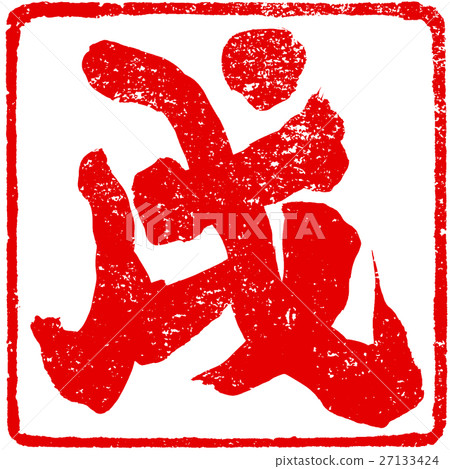 新年賀卡刷字符紅戳材料 27133424