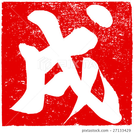 新年賀卡刷字符紅戳材料 新年賀卡刷字符紅戳材料 27133429