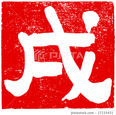 Brush character red stamp material for New Year's cards 27133431