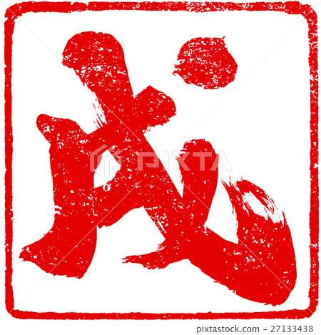 Brush character red stamp material for New Year's cards 27133438