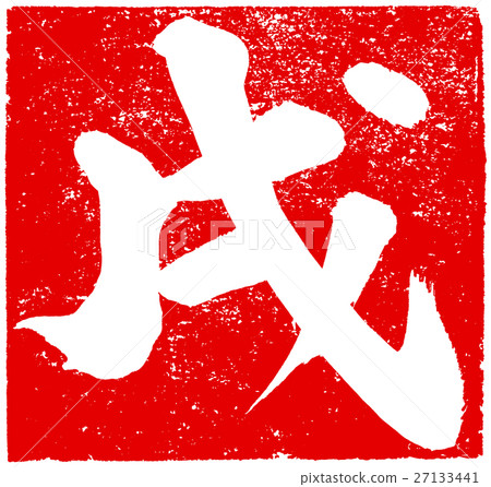 Brush character red stamp material for New Year's cards 27133441