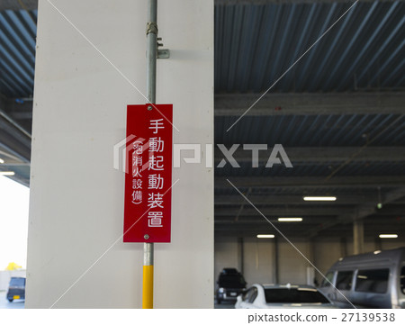 在停車場的泡沫滅火設施 27139538