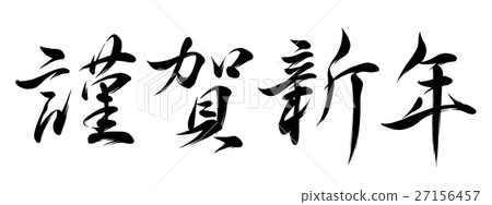 文字材料 新年快樂 插圖素材 圖庫 文字材料 新年快樂 插圖素材 圖庫