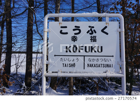 老廣尾線雪幸福站 27170574