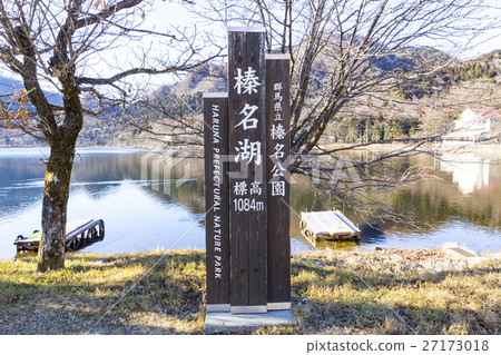榛名山湖榛名標誌 榛名山湖榛名標誌 27173018