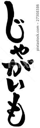 馬鈴薯的 27308386