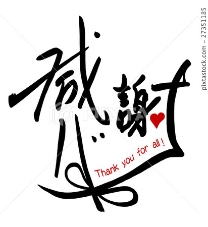 Brush writing thank you (ribbon) .n Brush writing thank you (ribbon) .n 27351185