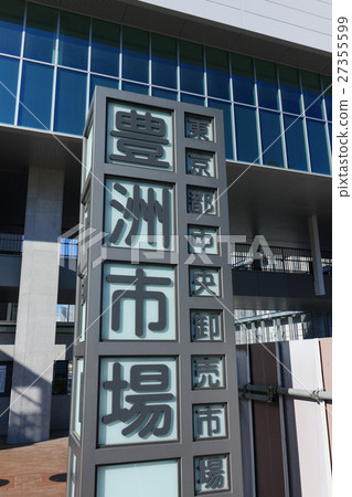 豐洲市場 豐洲市場 27355599