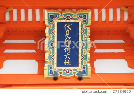 伏見Inari Taisha 伏見Inari Taisha 27384990
