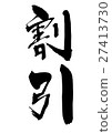 Discount (writing brush vertical writing) 27413730