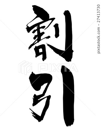 Discount (writing brush vertical writing) 27413730