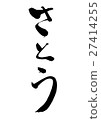 Sato (brush character vertical writing png background transparent) 27414255