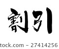 Discount (brush character horizontal writing png background transparent) 27414256