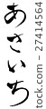 Atechi (brush character vertical writing png background transparent) 27414564