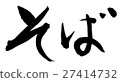 Soba (brush character horizontal writing png background transparent) 27414732