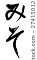 Miso (brush character vertical writing png background transparent) 27415012