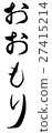 Oomori (brush character vertical writing png background transparent) 27415214