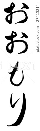Oomori (brush character vertical writing png background transparent) 27415214