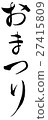 Festival (brush character vertical writing png background transparent) 27415809