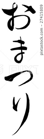 節（刷字符垂直書寫png背景透明） 27415809