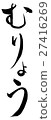 Muri (brush character vertical writing png background transparent) 27416269