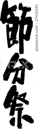 Setsubun節日 27416385