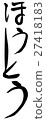 Hoto (brush character vertical writing png background transparent) 27418183