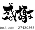 Calligraphy, writing, writing, thanks, thanks 27420868