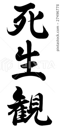 生與死的觀點 生與死的觀點 27496778