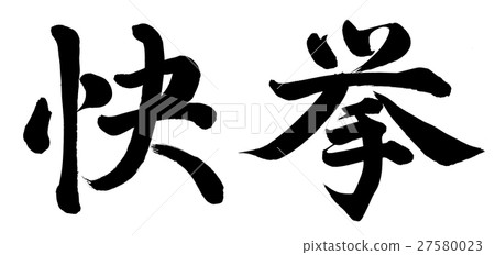偉績 27580023