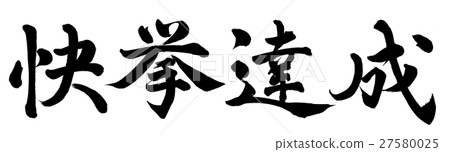成就成就 27580025