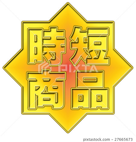 Short term goods pop 27665673