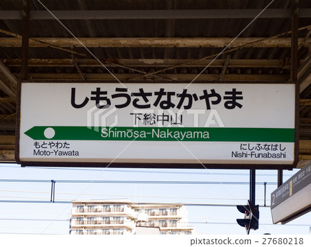 Shimosasa Nakayama Station Sendo Sobu Line 27680218