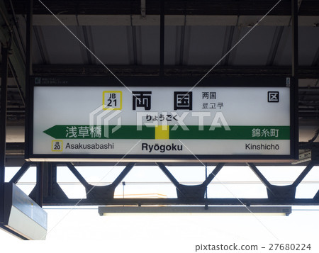 Ryogoku Station Station Hye Sobu Line 27680224
