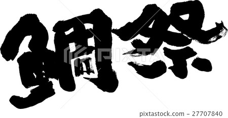 Sea ceremony Sea ceremony 27707840