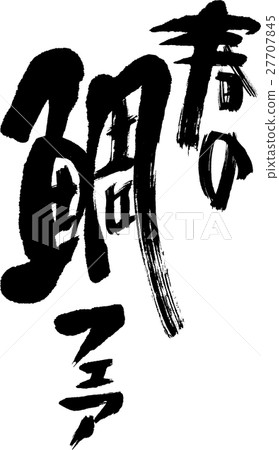 Spring Snapper Fair Spring Snapper Fair 27707845