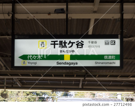 Sendagaya站Sobu線 27712498