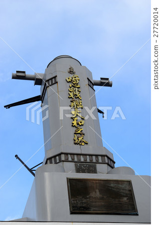 戰艦大和塔(吳市·山的歷史) 戰艦大和塔(吳市·山的歷史) 27720014
