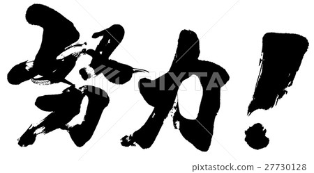 "Effort!" Brush character logo material 27730128