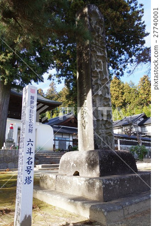 信州守谷貞子祖父貞子昭和石塔Rokuto的文化財產名塔頂視圖(飯島町新國寺) 信州守谷貞子祖父貞子昭和石塔Rokuto的文化財產名塔頂視圖(飯島町新國寺) 27740001