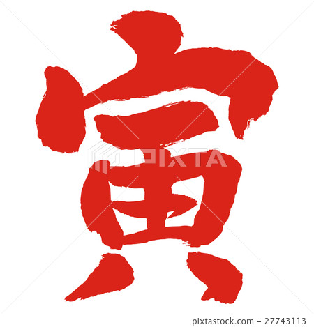 托拉手字符紅色 27743113