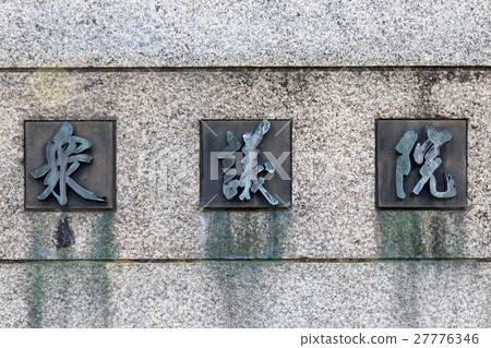 眾議院 27776346