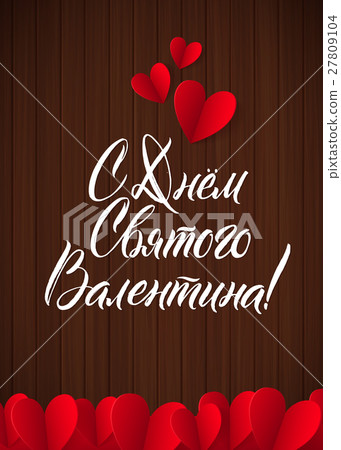Happy Valentines Day Russian White Lettering. Wood 27809104